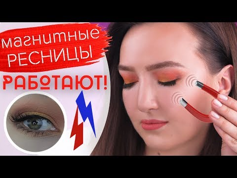 Видео: МАГНИТНЫЕ РЕСНИЦЫ, КОТОРЫЕ РЕАЛЬНО РАБОТАЮТ! | Неужели!!! | #НАШУМЕЛО