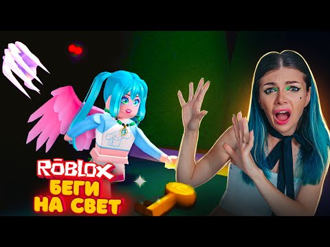 Видео: БЕГИ на СВЕТ ЧТОБЫ ВЫЖИТЬ в РОБЛОКС ! Roblox ХОРРОР