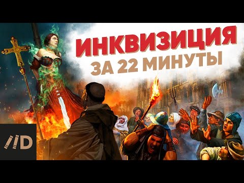 Видео: Инквизиция за 22 минуты