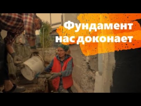 Видео: 855. Фундамент нас доконает.