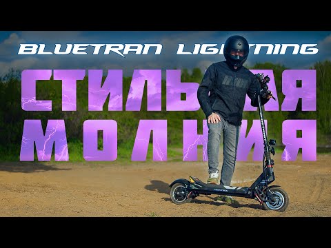 Видео: BLUETRAN LIGHTNING - СТИЛЬНАЯ МОЛНИЯ