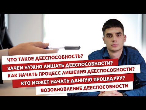 Видео: 🤔Что такое дееспособность?🔍Лишение дееспособности⚖️Возобновление дееспособности