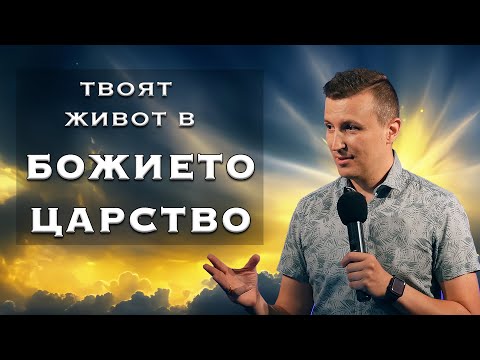 Видео: ТВОЯТ ЖИВОТ В БОЖИЕТО ЦАРСТВО| Пастор Дани Танев