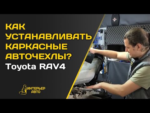 Видео: Как УСТАНАВЛИВАТЬ КАРКАСНЫЕ авточехлы? Тойота Рав 4