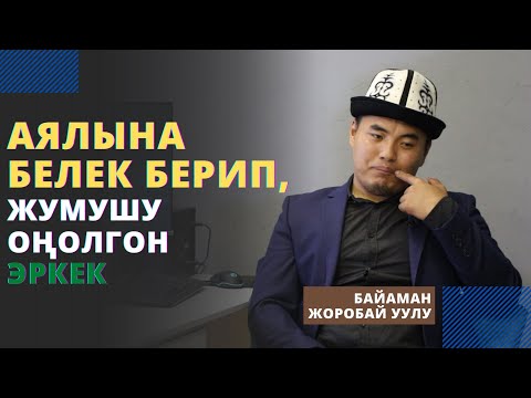 Видео: Аялына белек берип, жумушу оңолгон эркек | Байаман Жоробай уулу