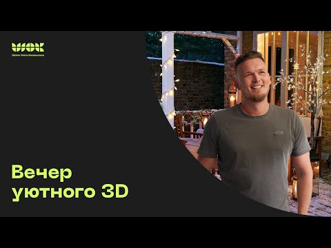Видео: Вечер уютного 3D. 14 октября в 18:00 мск