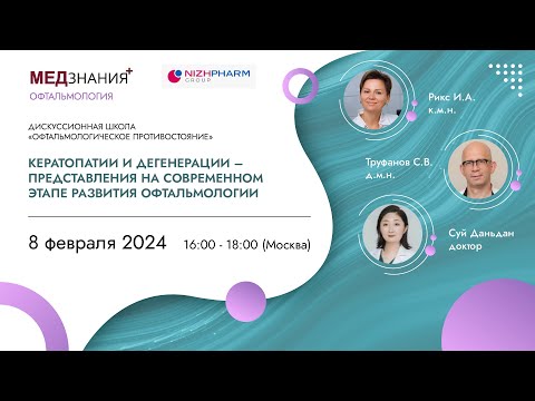 Видео: Кератопатии и дегенерации – представления на современном этапе развития офтальмологии