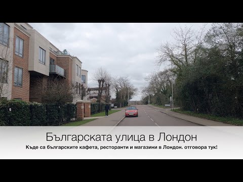 Видео: Българската улица в Лондон. Къде са кафетата, ресторантите и магазините в Лондон