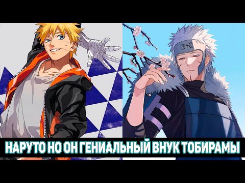 Видео: Наруто Но Он Гениальный Внук Тобирамы - Наруто Сильный / АЛЬТЕРНАТИВНЫЙ СЮЖЕТ НАРУТО / ВСЕ ЧАСТИ