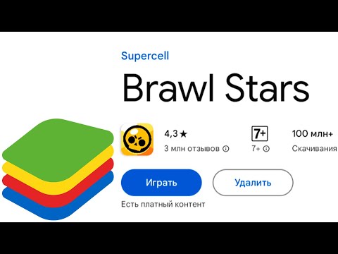 Видео: Как Установить БРАВЛ СТАРС На ПК БЛЮСТАКС