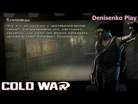 Видео: Cold War: Остаться в живых. БЛИЗНЕЦЫ. Режим: Сюжет. Сложность: Легко. ПРОХОЖДЕНИЕ. Denisenko Play.