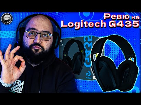 Видео: Безжични, бюджетни, комфортни - Logitech G435