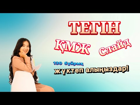 Видео: Дайын ҚМЖ мен слайд қайдан аламыз?130 бұйрық