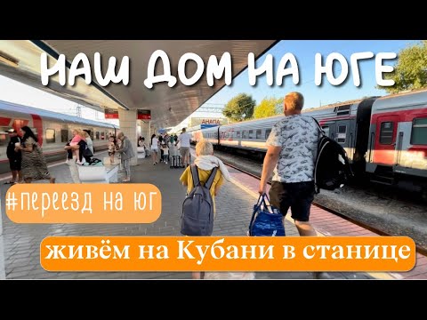 Видео: Вернулись домой на Кубань ❤️ переехали в станицу Раевская | Купили дом на юге