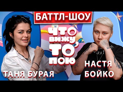 Видео: Премьера! Шоу "Что вижу, то пою!" Таня Бурая VS Настя Бойко