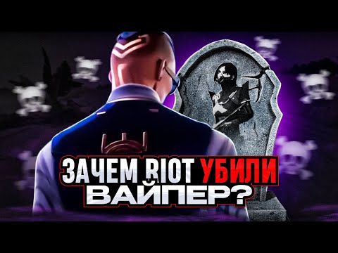 Видео: ПОЧЕМУ РИОТ ЗАНЕРФИЛИ ВАЙПЕР?! / #valorant #валорант