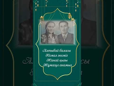 Видео: еске алу, видео шақырту, ас беру, видео приглашение, онлайн видео приглашение