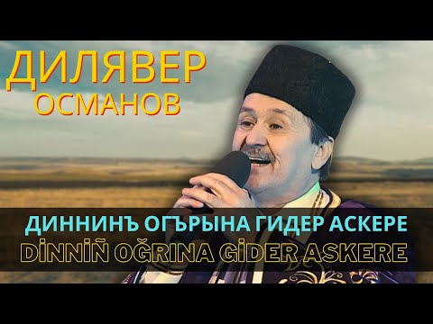 Видео: "Диннинъ огърына гидер аскере" | "Dinniñ oğrına gider askere" - Дилявер Османов | Dilâver Osmanov