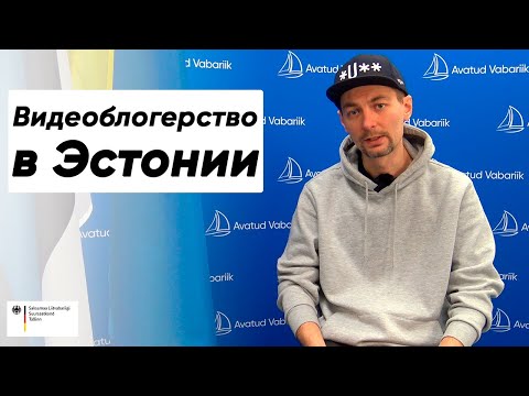 Видео: JuliusRou. Особенности русскоязычного видеоблоггинга в Эстонии