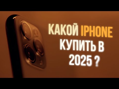 Видео: Какой айфон купить в 2025 году