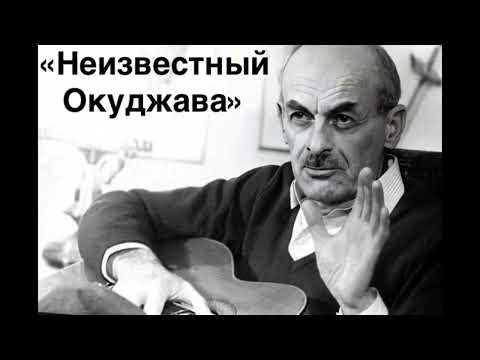 Видео: «Неизвестный Окуджава» Отрывки
