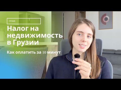 Видео: Налог на недвижимость в Грузии | Как подать декларацию за 10 минут