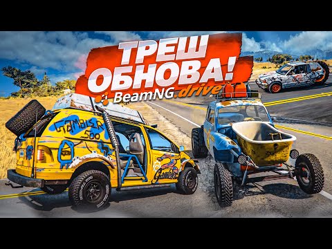 Видео: САМАЯ ТРЕШОВАЯ ОБНОВА В БИМКЕ! ИГРА СТАЛА ЕЩЕ РЕАЛИСТИЧНЕЕ! ОБНОВА 0.29! (BEAM NG DRIVE)