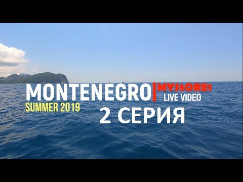 Видео: Черногория обзор города Петровац - Про пляжи 🏝️