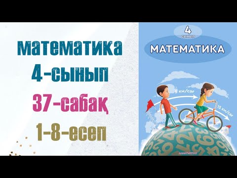 Видео: Математика 4-сынып 37-сабақ 1-8-есептер