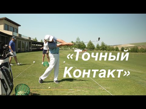 Видео: 3 секрета идеального удара в гольфе. SamsonovGolf говорит о контакте с мячом. Раевский гольф клуб