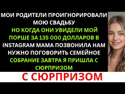 Видео: Мои родители проигнорировали мою свадьбу,но когда увидели мой «Порше» за 135 000 долларов — вдру...