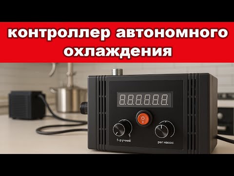 Видео: Система управления автономным охлаждением для самогонного аппарата. Советы по сборке.