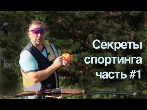 Видео: 🎯#1 Техника обгона мишени | Секреты Спортинга | Коротко о главном