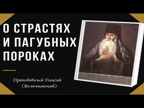 Видео: 7 пагубных Страстей - Паисий (Величковский)