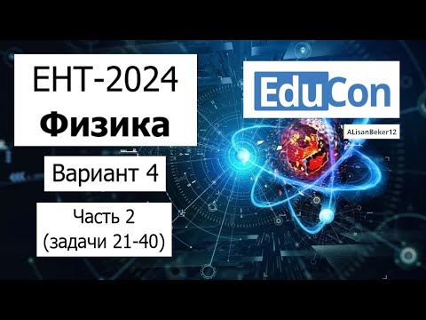 Видео: Физика ЕНТ 2024 | Разбор Варианта 4 от EduCon | Полное решение | Часть 2 (задачи 21-40)