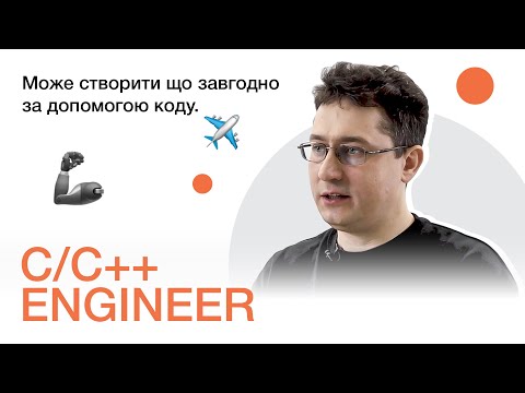 Видео: Хто такі C++ інженери | Dev C++ 2021