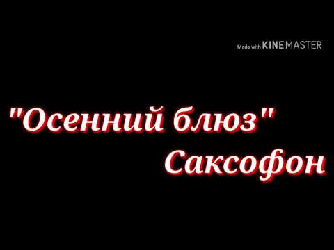 Видео: Осенний блюз------Саксофон