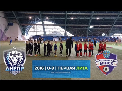Видео: 02.03.25 Днепр Могилёв U9 - ФК Минск U9. Первая лига. Зимнее первенство г. Минск