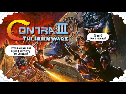 Видео: ⚡Contra III: The Alien Wars | 💬 СТРИМ 💬| SNES