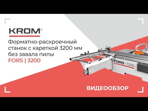 Видео: Форматно-раскроечный станок KROM | FORS 3200