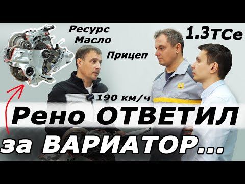 Видео: Терпение ЛОПНУЛО через 16 минут! Ваши ВОПРОСЫ представителям РЕНО и ДЖАТКО ! Вариатор и 1 3 TCe.