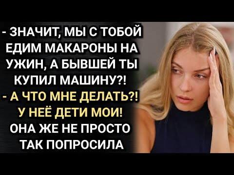 Видео: Мы с тобой едим макароны, а бывшей ты купил машину? Вспылила жена. Аудио рассказы
