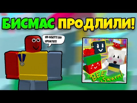 Видео: 🐝🎄БИСМАС ПРОДЛИЛИ! НОВОЕ ОБНОВЛЕНИЕ В СИМУЛЯТОРЕ ПЧЕЛОВОДА УЖЕ СКОРО BEE SWARM SIMULATOR BEESMAS