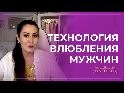 Видео: Как влюбить в себя любого мужчину (даже мужа)