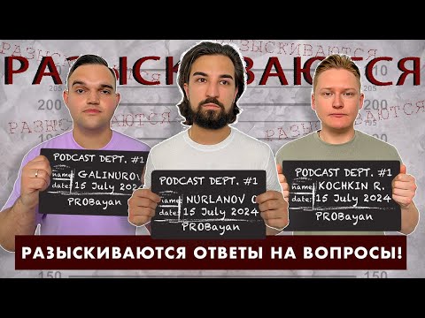 Видео: PROBayan / Podcast #7 СПЕЦВЫПУСК