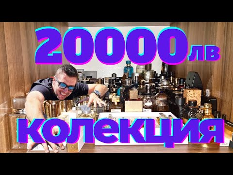 Видео: МОЯТА ПАРФЮМНА КОЛЕКЦИЯ