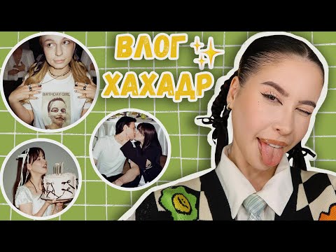 Видео: ОТМЕТИЛА ДР ДОМА С САМЫМИ БЛИЗКИМИ | Стиль DETKACORE