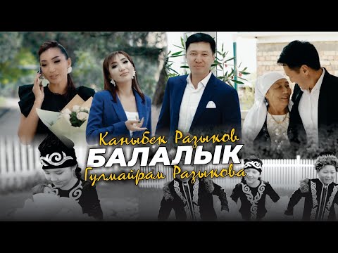 Видео: Каныбек Разыков & Гүлмайрам Разыкова - Балалык / ПРЕМЬЕРА 2023