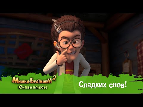 Видео: Мишки-Братишки. Снова вместе - Серия 24 - Сладких снов! - Мультик - Продолжение Медведи-соседи