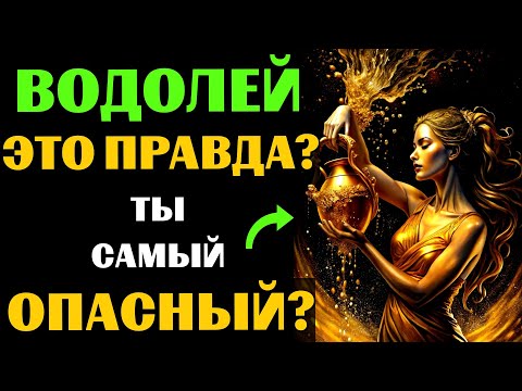 Видео: ♒🔴16 Опасных черт ВОДОЛЕЯ. Вы с этим СОГЛАСНЫ❓ #водолей